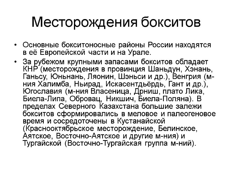 Месторождения бокситов Основные бокситоносные районы России находятся в её Европейской части и на Урале.